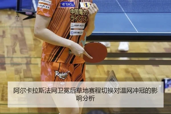 a-er-ka-la-si-fa-wang-wei-mian-hou-cao-di-sai-cheng-qie-huan-dui-wen-wang-chong-guan-de-ying-xiang-fen-xi-2-627.jpg