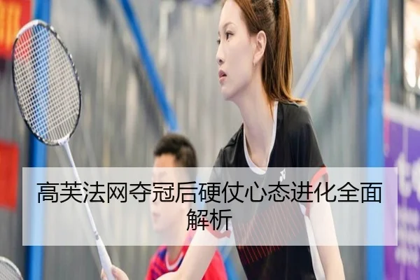 高芙法网夺冠后硬仗心态进化全面解析